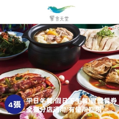 EATOGETHER 【饗賓集團】饗食天堂平日午餐/假日下午餐券4張(2025/1/1起適用)(寄送實體票券)