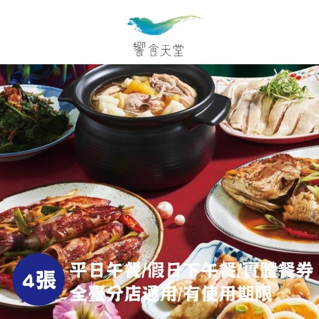 【饗賓集團】饗食天堂平日午餐/假日下午餐券4張(2026/1/1起適用)(寄送實體票券)