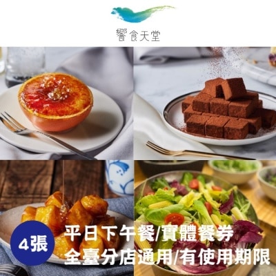 EATOGETHER 【饗賓集團】饗食天堂平日下午餐券4張(2025/1/1起適用)(寄送實體票券)