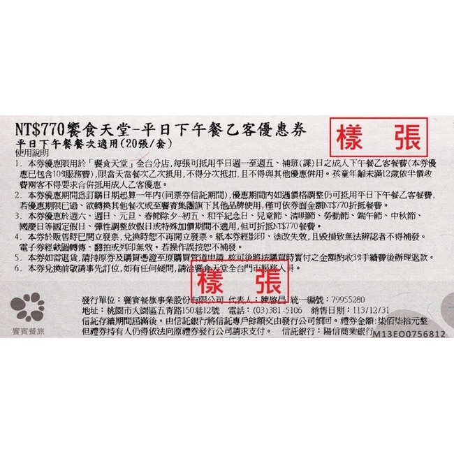【饗賓集團】饗食天堂平日下午餐券6張(2025/1/1起適用)(寄送實體票券)