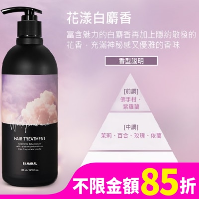BANANAL BANANAL 胺基酸香氛潤髮乳-花漾白麝香500ml