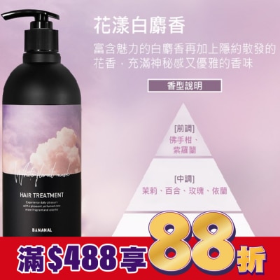 BANANAL BANANAL 胺基酸香氛潤髮乳-花漾白麝香500ml