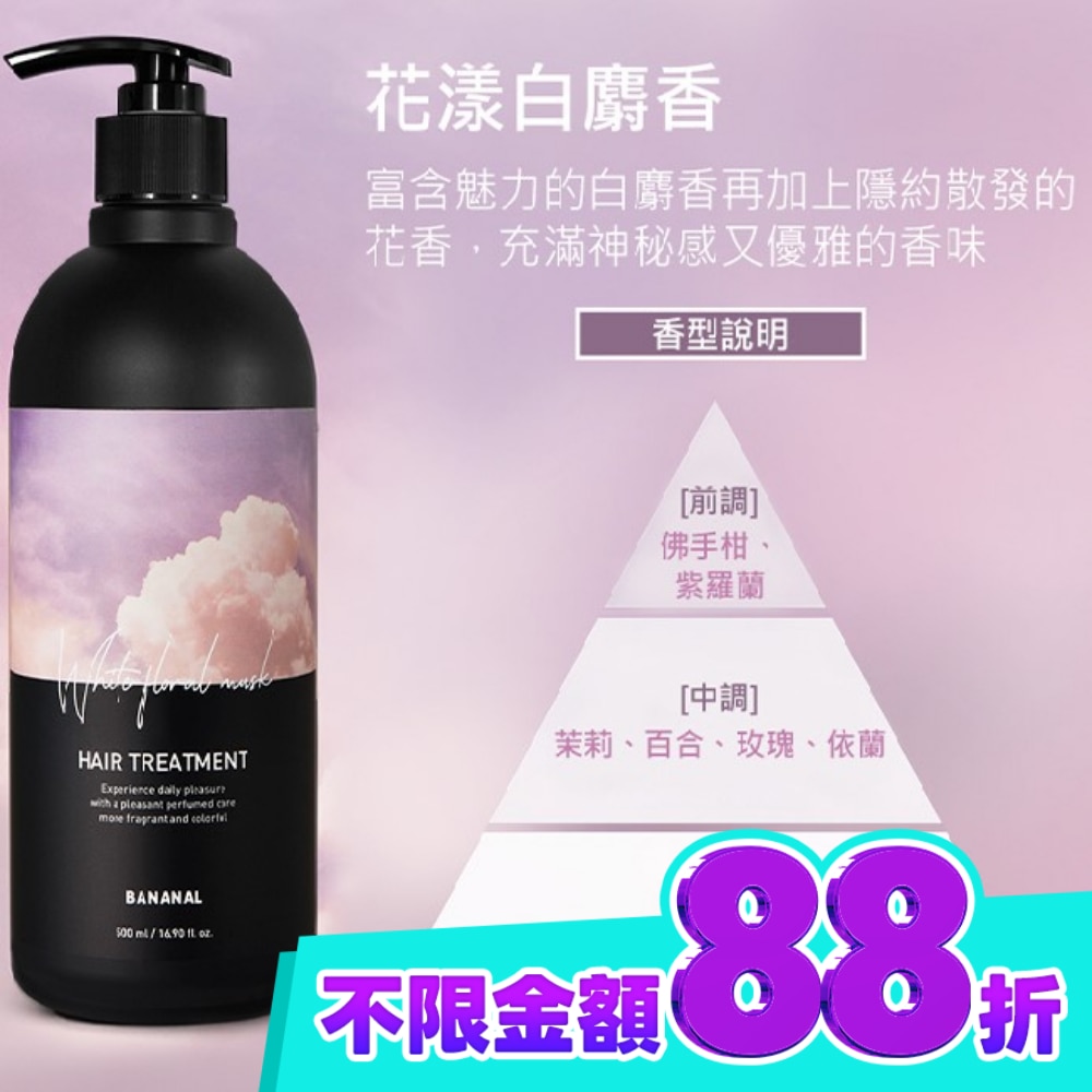 BANANAL 胺基酸香氛潤髮乳 花漾白麝香500ml image
