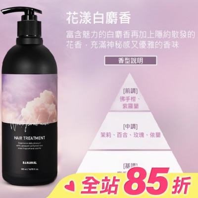 BANANAL BANANAL 胺基酸香氛潤髮乳-花漾白麝香500ml