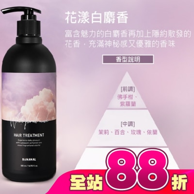 BANANAL - BANANAL 胺基酸香氛潤髮乳-花漾白麝香500ml