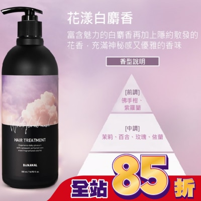 BANANAL BANANAL 胺基酸香氛潤髮乳-花漾白麝香500ml