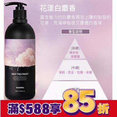 BANANAL BANANAL 胺基酸香氛潤髮乳-花漾白麝香500ml