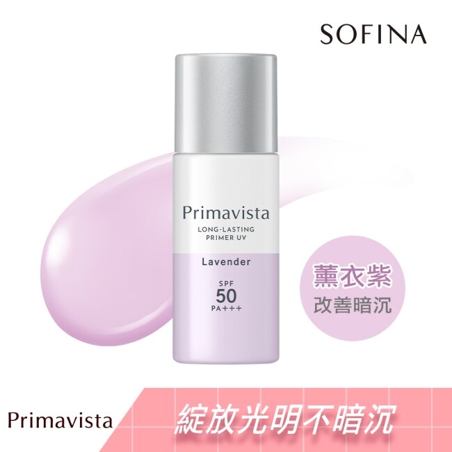 蘇菲娜Primavista無畏光玩色修飾乳 薰衣草紫_25ml