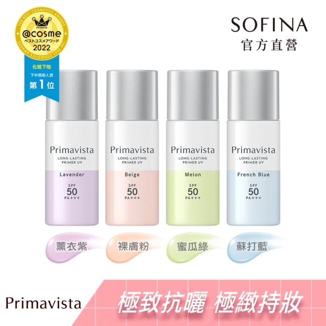 蘇菲娜Primavista無畏光玩色修飾乳 薰衣草紫_25ml