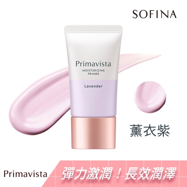 蘇菲娜Primavista鎖水膜力粧前修飾乳 薰衣紫 25g