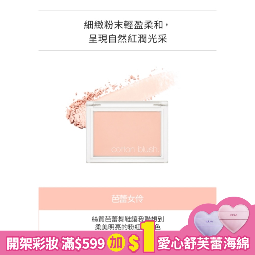 MISSHA棉花糖單色腮紅-芭蕾女伶