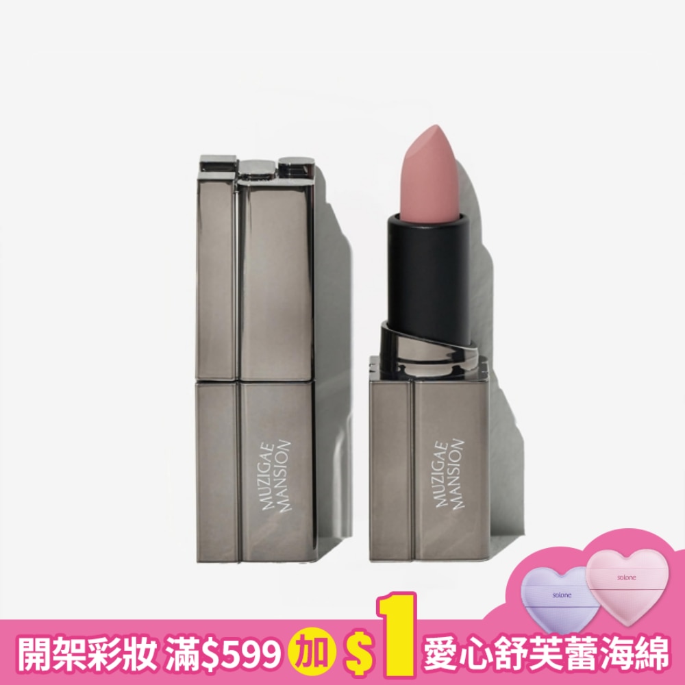 MUZIGAE MANSION 柔霧大廈唇膏 005 BABE