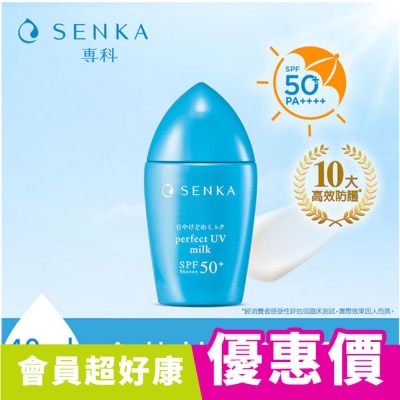 專科 SENKA 專科 全效抗汗防曬乳40ml