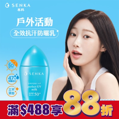 專科 SENKA 專科 全效抗汗防曬乳40ml