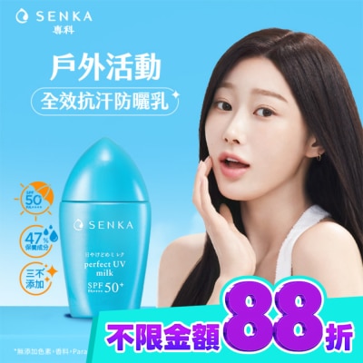 專科 SENKA 專科 全效抗汗防曬乳40ml image