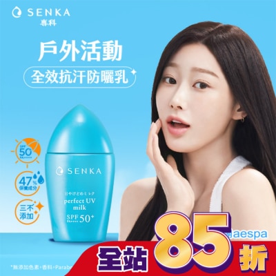 專科 SENKA 專科 全效抗汗防曬乳40ml