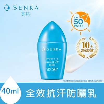 專科 SENKA 專科 全效抗汗防曬乳40ml