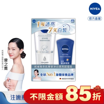 NIVEA 妮維雅 妮維雅奇肌雙管淨白透亮超值組(淨白透亮奇肌雙管精萃凝乳200ml+密集保濕修護護手霜75ml)