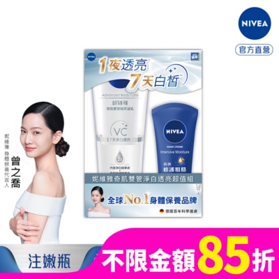 NIVEA 妮維雅奇肌雙管淨白透亮超值組