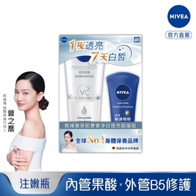 NIVEA 妮維雅奇肌雙管淨白透亮超值組