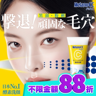 MELANOCC Melano CC維他命C酵素深層清潔洗面乳130g image