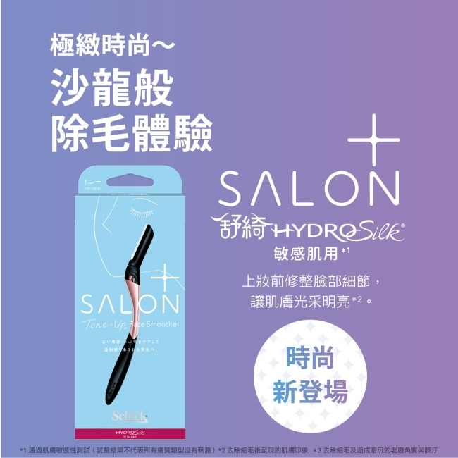 舒適 舒綺極Salon Plus亮顏修容刀敏感肌用