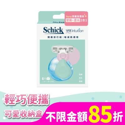 SCHICK 舒適 舒芙仕女除毛刀夏日風情隨攜旅行組(敏感肌)-刀把1入+刀頭1入+收納盒1入