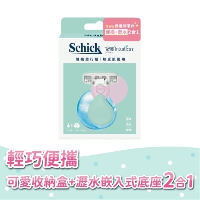 SCHICK 舒適 舒芙仕女除毛刀夏日風情隨攜旅行組(敏感肌)-刀把1入+刀頭1入+收納盒1入