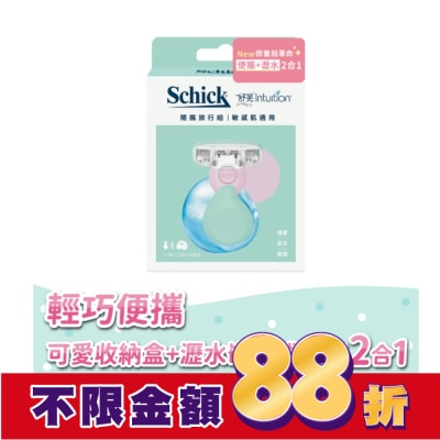 Schick 舒適 舒適 舒芙仕女除毛刀夏日風情隨攜旅行組(敏感肌)-刀把1入+刀頭1入+收納盒1入
