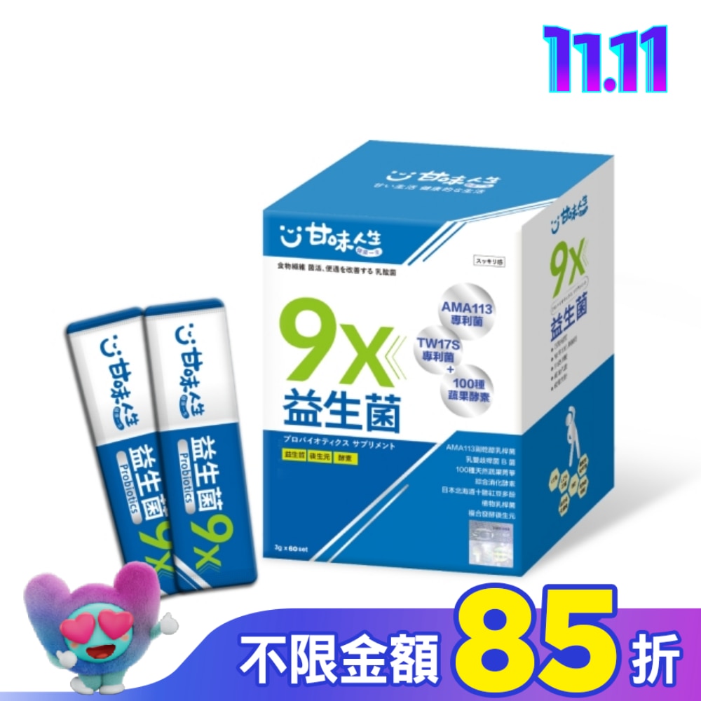 甘味人生 9X益生菌 30入
