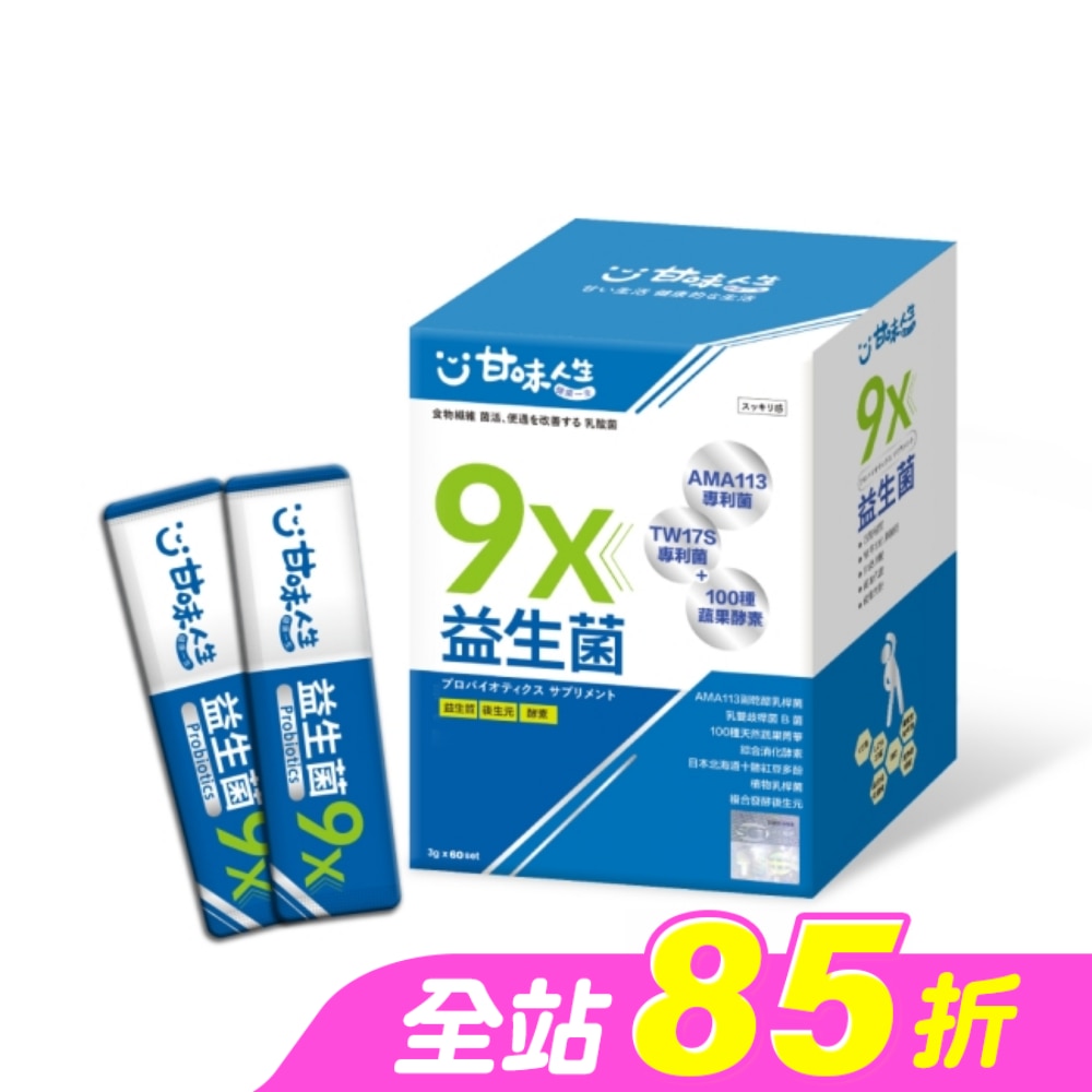 甘味人生 9X益生菌 30入