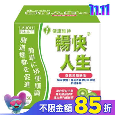 AJIOU 日本味王 日本味王暢快人生奇異果精華版50入