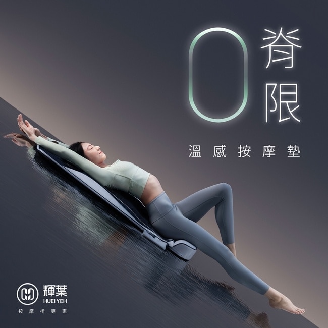 輝葉 ZeroBack 0脊限溫感按摩墊 HY-906(瑜珈按摩墊/拉筋)