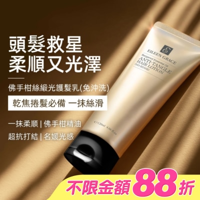 EILEENGRACE - 妍霓絲佛手柑絲緞光護髮乳  120ml