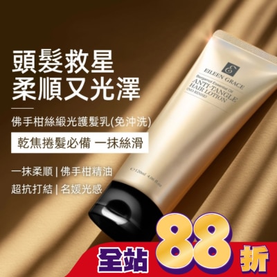 EILEENGRACE 妍霓絲佛手柑絲緞光護髮乳  120ml