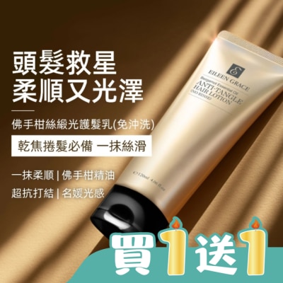 EILEENGRACE - 妍霓絲佛手柑絲緞光護髮乳  120ml