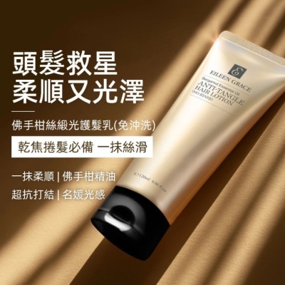 EILEENGRACE 妍霓絲佛手柑絲緞光護髮乳  120ml