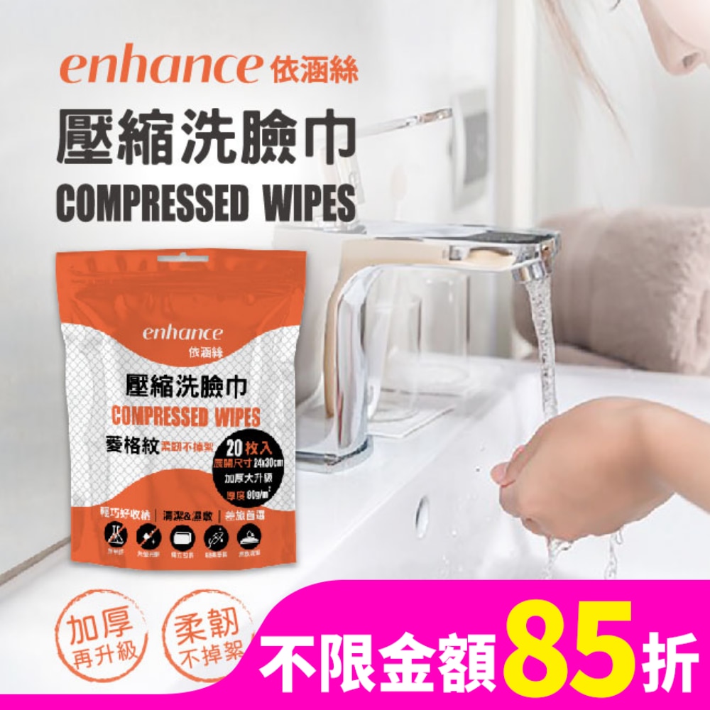 【enhance 依涵絲】壓縮洗臉巾菱格紋(加大加厚版) 20入