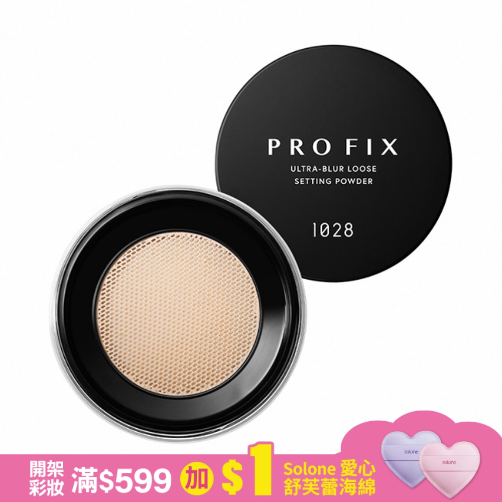 1028 PRO FIX 修片狂輕柔焦超時蜜粉13g 10明亮
