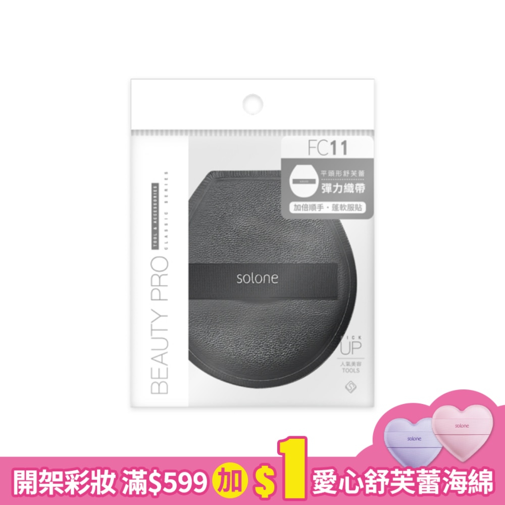 Solone彈力訂製舒芙蕾海綿/平頭形 5g/個