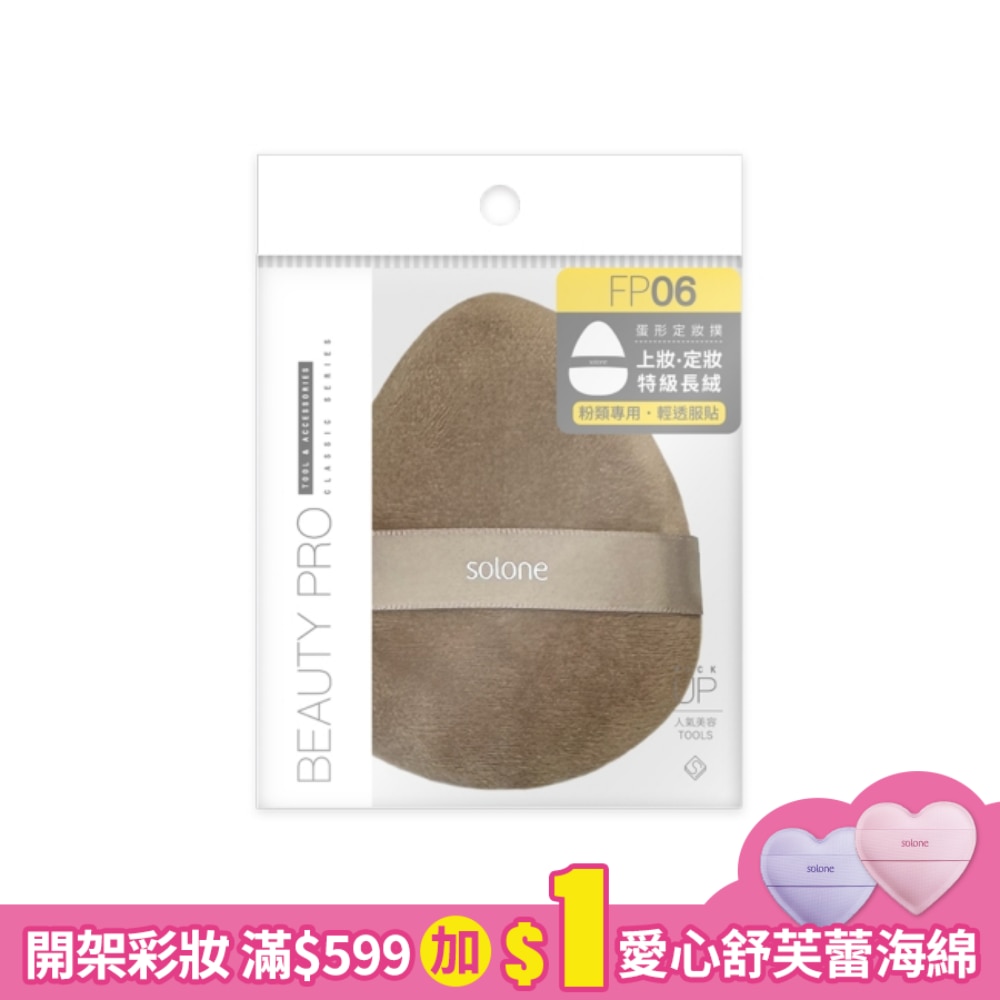 Solone特級植絨定妝撲 /泰迪長絨 5g/個