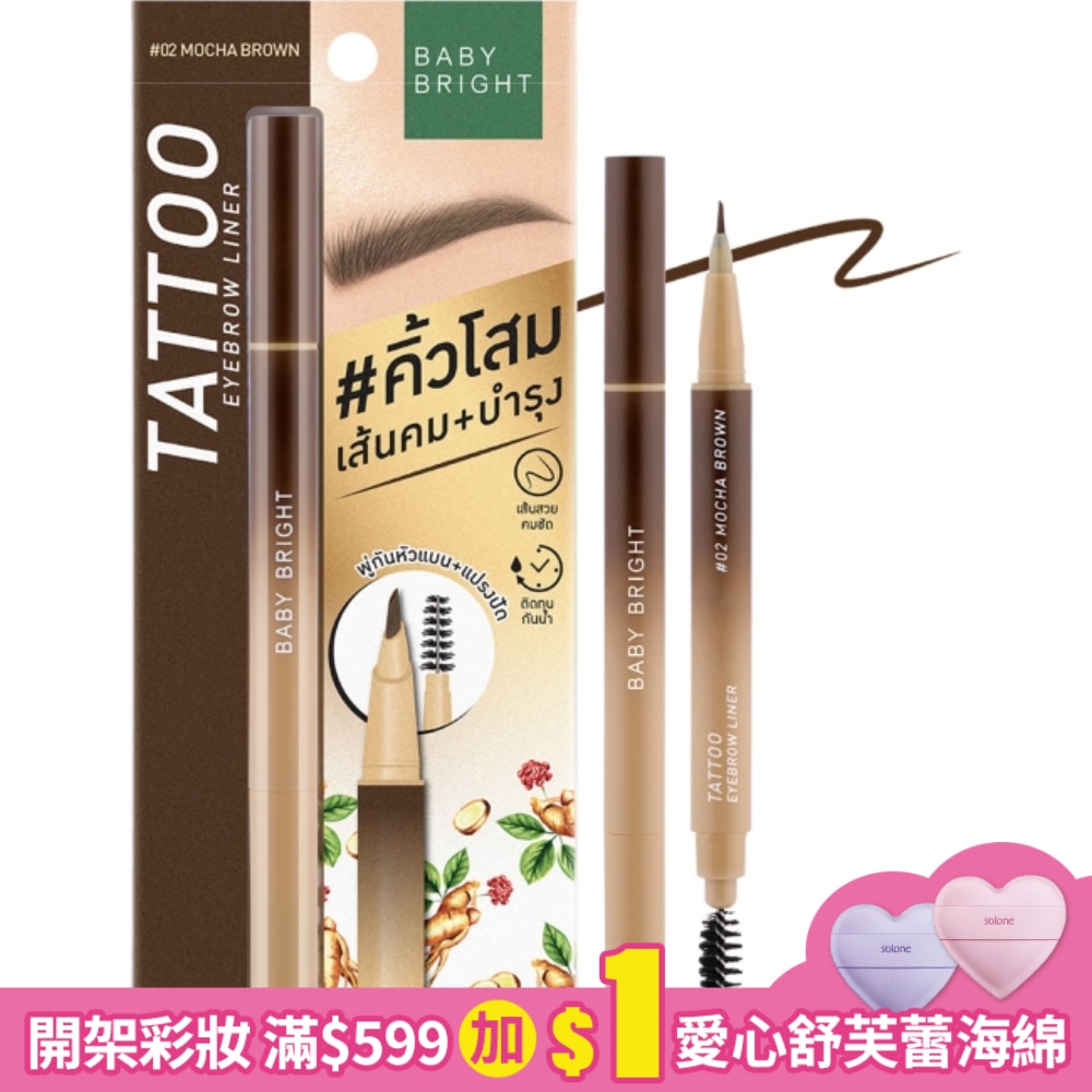 BabyBright防水防汗持久眉液筆0.5g #02 Mocha Brown