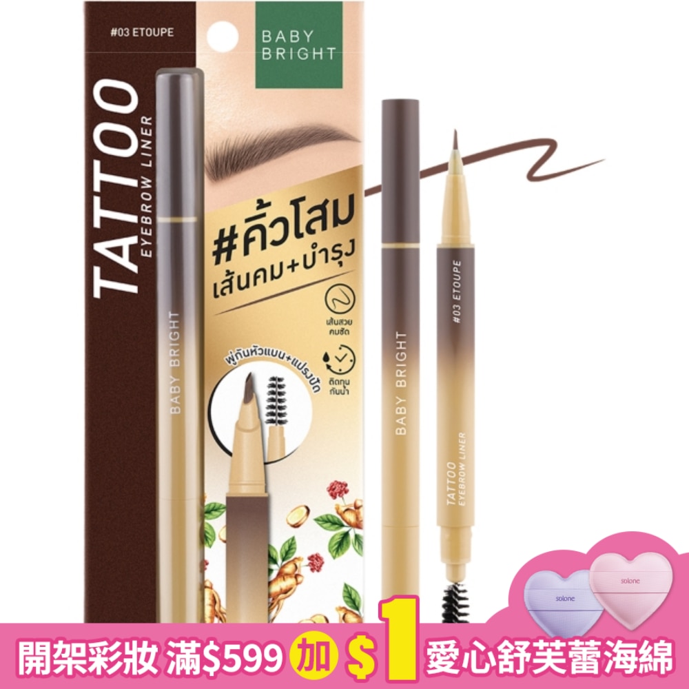 BabyBright防水防汗持久眉液筆0.5g #03 Etoupe