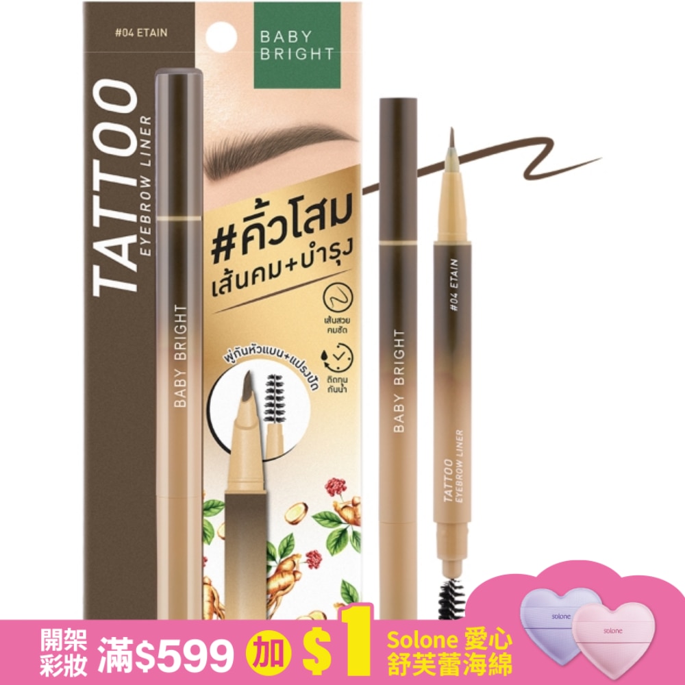BabyBright防水防汗持久眉液筆0.5g #04 Etain