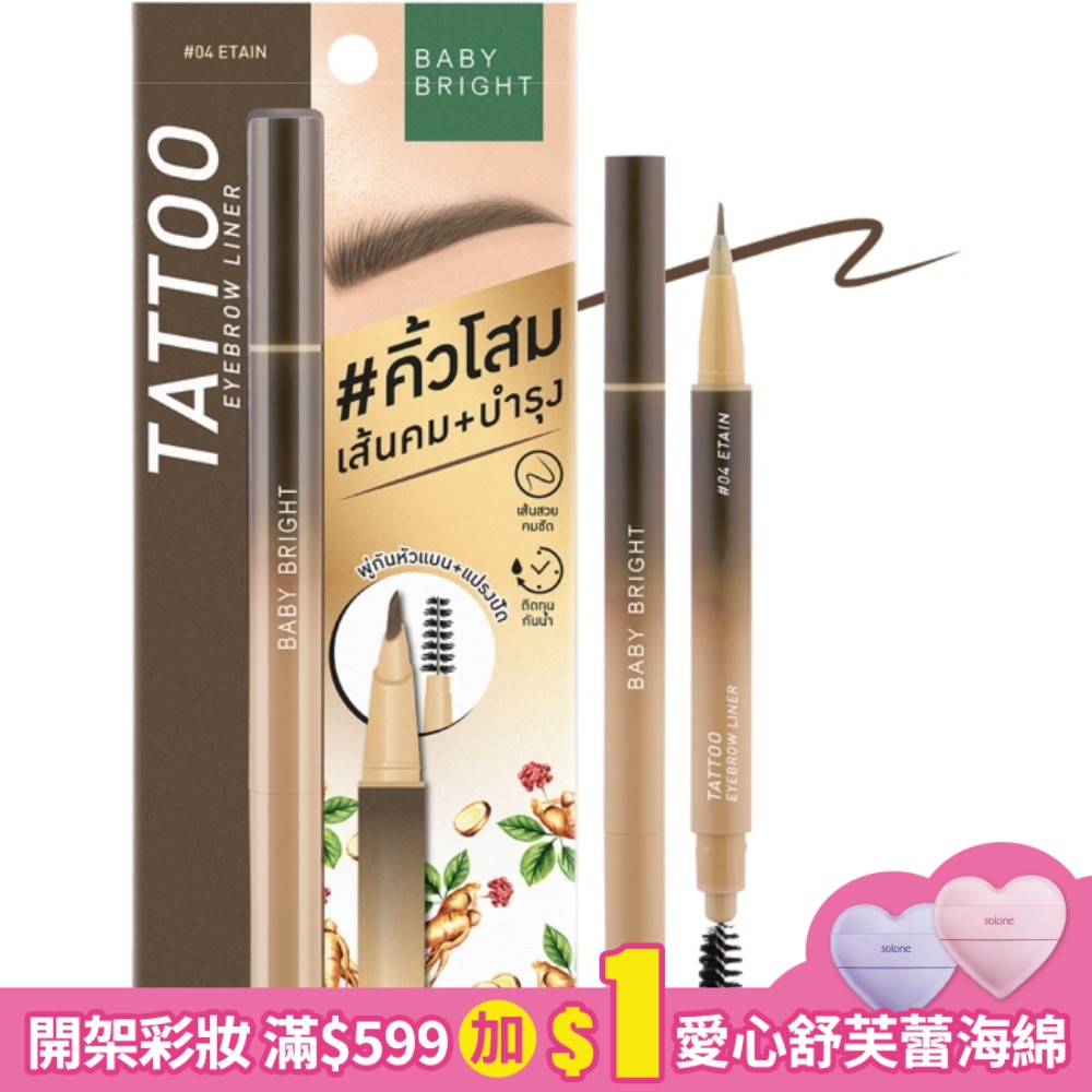 BabyBright防水防汗持久眉液筆0.5g #04 Etain
