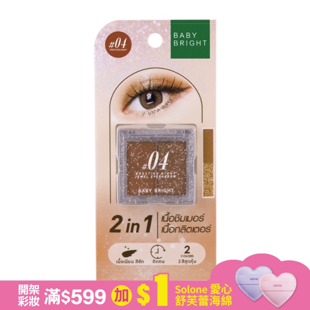 Baby Bright 璀璨寶石雙色眼影1.0+1.1g #04 Prestige Night
