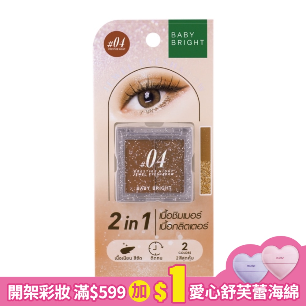 Baby Bright 璀璨寶石雙色眼影1.0+1.1g #04 Prestige Night