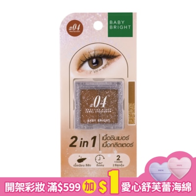 BABYBRIGHT Baby Bright 璀璨寶石雙色眼影1.0+1.1g #04 Prestige Night