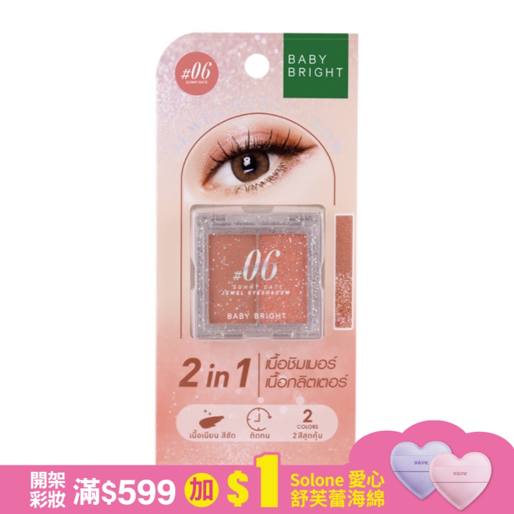 Baby Bright 璀璨寶石雙色眼影1.0+1.1g #06 Sunny Date