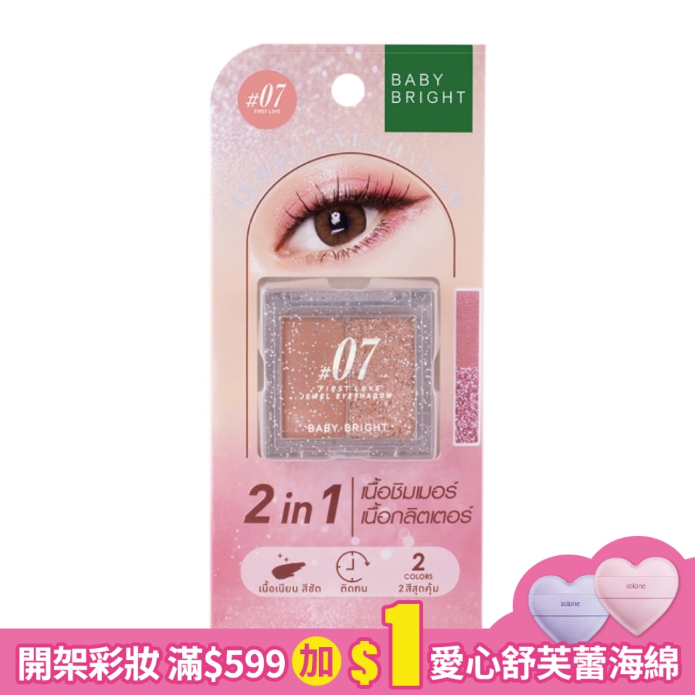 Baby Bright 璀璨寶石雙色眼影1.0+1.1g #07 First Love